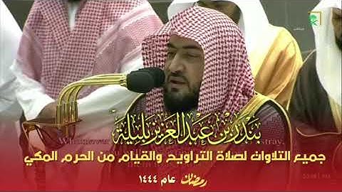 جميع تلاوات بندر بليلة لصلاة التراويح والقيام من عام ١٤٤٤
