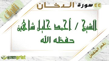 القرآن الكريم - بقصر المنفصل - سورة الدخان - بصوت الشيخ أحمد خليل شاهين حفظه الله .