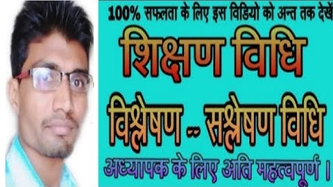 विश्लेषण -सश्लेषण विधि,शिक्षण विधियाँ, Analytic-Synthetic Method,vislasan-salsane CTET DSSSB ALL TET
