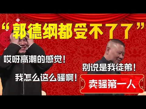 【賣騷第一人】“郭德綱都受不了了”！郭德綱直言別説是我徒弟！岳雲鵬：哎呀高潮的感覺！我怎麽這麽騷啊！郭德綱：跟你大媽一樣一樣的！| 德雲社相聲大全|#郭德纲 #于谦#德云社#优酷 #岳云鹏 #孙越