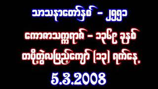 သြဃလေးဖြာ သံသရာ တရားဒေသနာတော် - ပါမောက္ခချုပ်ဆရာတော်ဘုရားကြီး 🙏🙏🙏