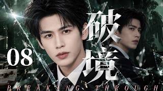 【2026精彩电视剧】破境 08｜冷傲天才医生走出人生低谷，重返急诊前线，在生死一线中突破自我！#都市剧 #现代剧 #张凌赫 #医疗剧 screenshot 2