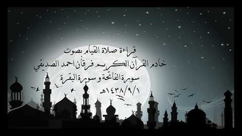 الشيخ فرقان احمد الصديقي سورة الفاتحة و سورة البقرة 1438