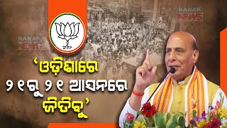 People Of Odisha Believe That BJP Will Win In All 21 Lok Sabha Seats: Defence Minister Rajnath Singh