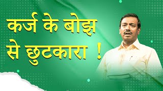 कर्ज के बोझसे छुटकारा ! | Deliverance from Debt problems ! | आपका अद्भुत समय | Bro. Mohan C Lazarus