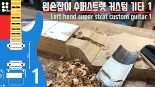 왼손잡이 수퍼스트랫 커스텀 기타 1 I Left hand super strat custom guitar 1