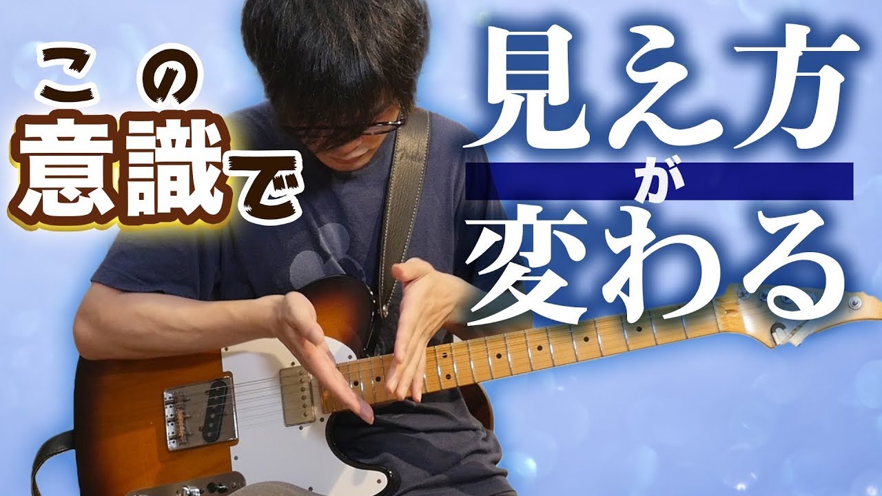 ここを意識する！ギター指板の理解度を深めるフレーズコピーの仕方【ギターレッスン】