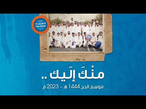م ن ك إ ل يك شريط رحلة الحج حملة الحاج حميد صرخوه 1444 ه 2023 م
