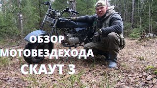 Обзор Мотовездехода Скаут 3. Реальный отзыв владельца после активной эксплуатации.