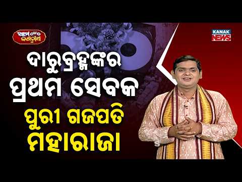 ମହାପ୍ରଭୁଙ୍କ ପ୍ରଥମ ସେବକ, Puri Gajapati Maharaja | First Servant of Lord Jagannath | Ama Jagannatha