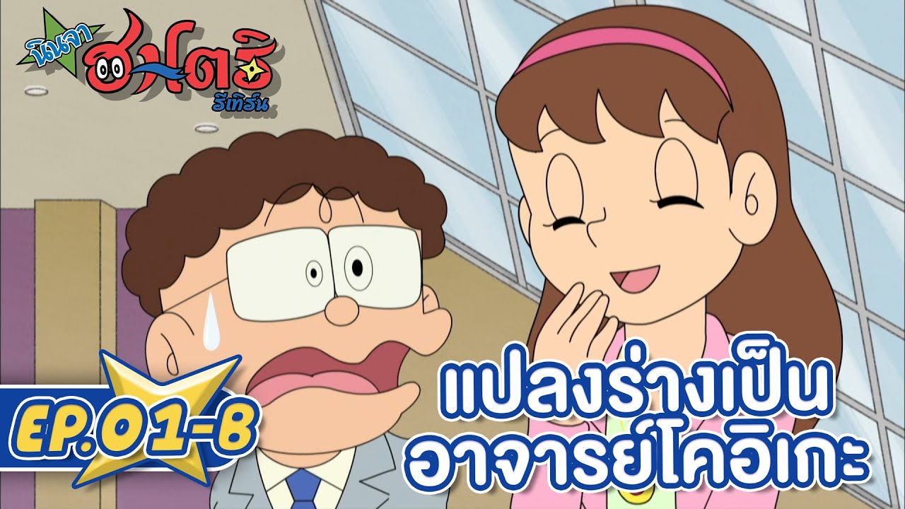 นินจาฮาโตริ รีเทิร์น l ตอน 1-B แปลงร่างเป็นอาจารย์โคอิเกะ