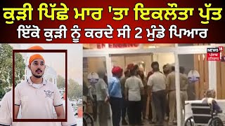 Mohali Murder | ਕੁੜੀ ਪਿੱਛੇ ਮਾਰ 'ਤਾ ਮਾਪਿਆਂ ਦਾ ਇਕਲੌਤਾ ਪੁੱਤ, ਇੱਕੋ ਕੁੜੀ ਨੂੰ ਕਰਦੇ ਸੀ 2 ਮੁੰਡੇ ਪਿਆਰ | N18V