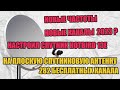 I Installed The Hotbird 13e Satellite On A Flat Satellite Dish 282 Free Channels 