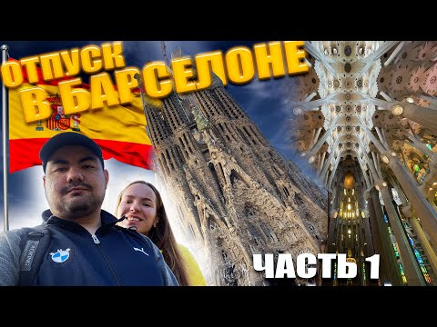 Эконом-Тур по БАРСЕЛОНЕ (Цены, Аэропорт, Отель, Sagrada Familia)