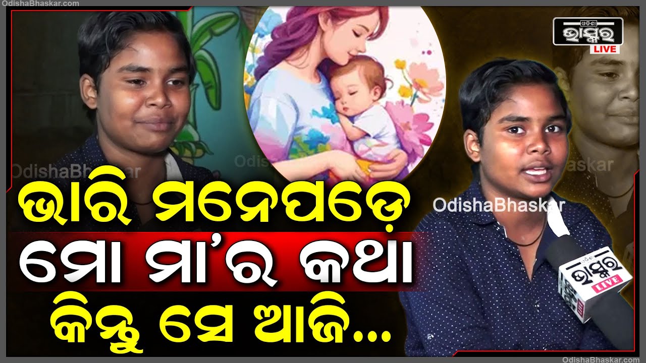 ମା' କଥା ମନେପଡିଲେ ମୁଁ ଡାଏରୀରେ ଲେଖେ... ତା’ ପାଇଁ ଆଜି ମୁଁ ଦୁନିଆକୁ ଆସିଛି Mothers Day