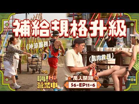 [第六季EP11-6] 洗澡沖涼？肌肉救援？明星見面會？多元服務UP！補給站高規格滿滿情緒價值！ ｜【嗨！完整版】‪ @hicomein #嗨營業中 #記憶中的味道 #田中馬拉松