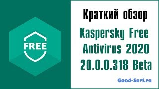 Краткий обзор Kaspersky Free Antivirus 2020 beta