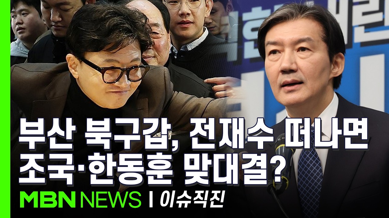 [이슈 직진] 전재수 지역구 '부산 구포시장' 찾은 한동훈, 대구 이어 부산 출마도 고려? | MBN 260309 방송
