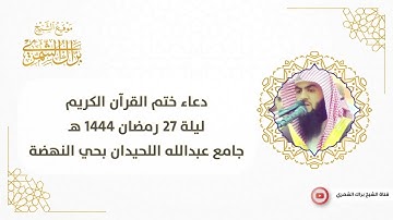 دعاء ختم القرآن الكريم | ليلة ٢٧ رمضان ١٤٤٤ هـ