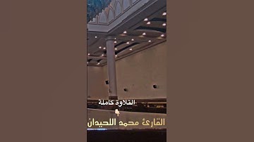 روائع العشائيات الخاشعة للقارئ #محمد_اللحيدان من #سورة_الاحقاف