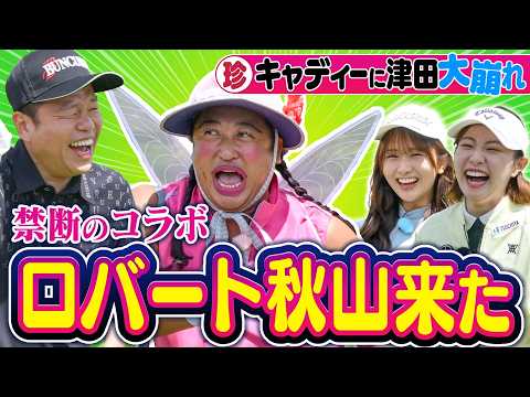 #151 【これはゴルフ番組です】陣之内琴聴キャディー！ロバート秋山ＳＰ【ダイアン津田のバーディーチャンす～】2026/06/15 OA