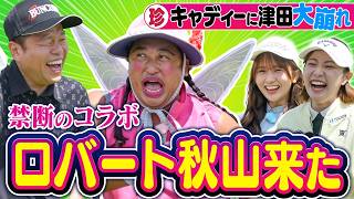 #151 【津田専属キャディー】陣之内琴聴！ロバート秋山ＳＰ【ダイアン津田のバーディーチャンす～】2026/06/15 OA