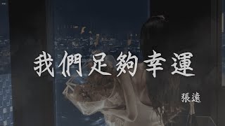 張遠 I 我們足夠幸運『異動的心跳體溫 每一次心動時分用心保存』#大約是愛2 #OST【高音質 動態歌詞/PinyinLyrics】