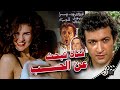 فيلم فتاة تبحث عن الحب انتاج 1977