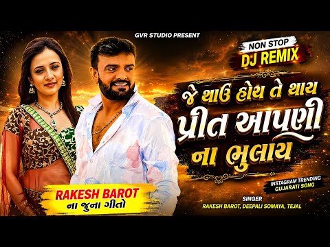 Rakesh Barot | જે થાઉ હોય તે થાય પ્રીત આપણી ના ભુલાય New Gujarati Dj Remix Song | જુના ગીતો 