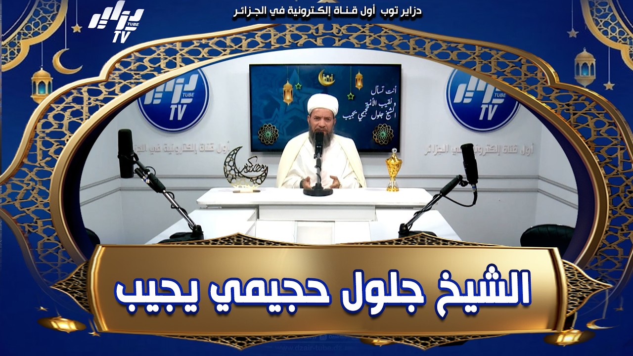 #شاهد .. العدد الأول لبرنامج #أنت_تسأل و نقيب الأئمة #الشيخ_جلول_حجيمي يجيب❗ على قناة دزاير توب ..