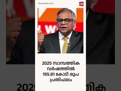 ടാറ്റ സൺസ് ചെയർമാന്റെ പ്രതിഫലം 155 കോടി, N. Chandrasekaran’s Salary