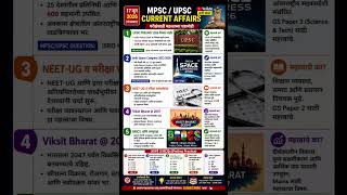 #dailycurrentaffairs #sarkarinaukari #mpsc #upsc #dailymotivation #dailynews #video #viral