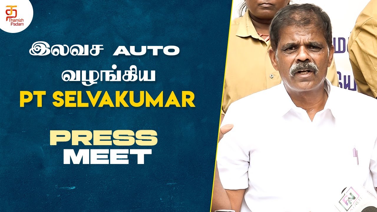 இலவச Auto வழங்கிய PT Selvakumar | PT Selvakumar Press Meet | Thamizh Padam