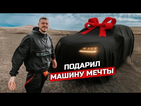 ПОДАРИЛ ЖЕНЕ МАШИНУ МЕЧТЫ 🎁