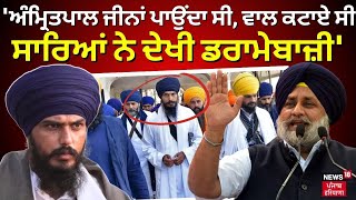 Sukhbir Badal |'Amritpal ਜੀਨਾਂ ਪਾਉਂਦਾ ਸੀ, ਵਾਲ ਕਟਾਏ ਸੀ,ਸਾਰਿਆਂ ਨੇ ਦੇਖੀ ਡਰਾਮੇਬਾਜ਼ੀ' |Khadoor Saghib|N18V