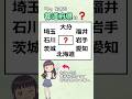 「い」を含む都道府県、全部わかりますか? #漢字#都道府県#脳トレ