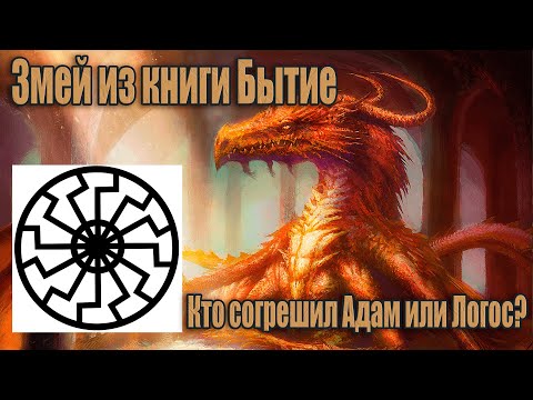 Древний Змей из книги Бытие/ Человек не согрешал/ @YATA очень даже права