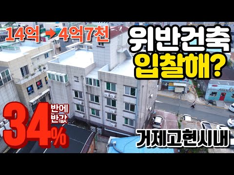 감정가의34% 반에반값 거제고현시내 다가구 근린주택경매물건 위반건축물 2021타경2921 거제도부동산경매매물 [보이는부동산-경매공매분석]