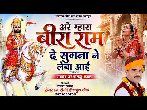 अरे म्हारा बीरा रामदे सुगना ने लेबा आई Hemraj Saini सुपरहिट रामदेव जी भजन viral Rajasthani song