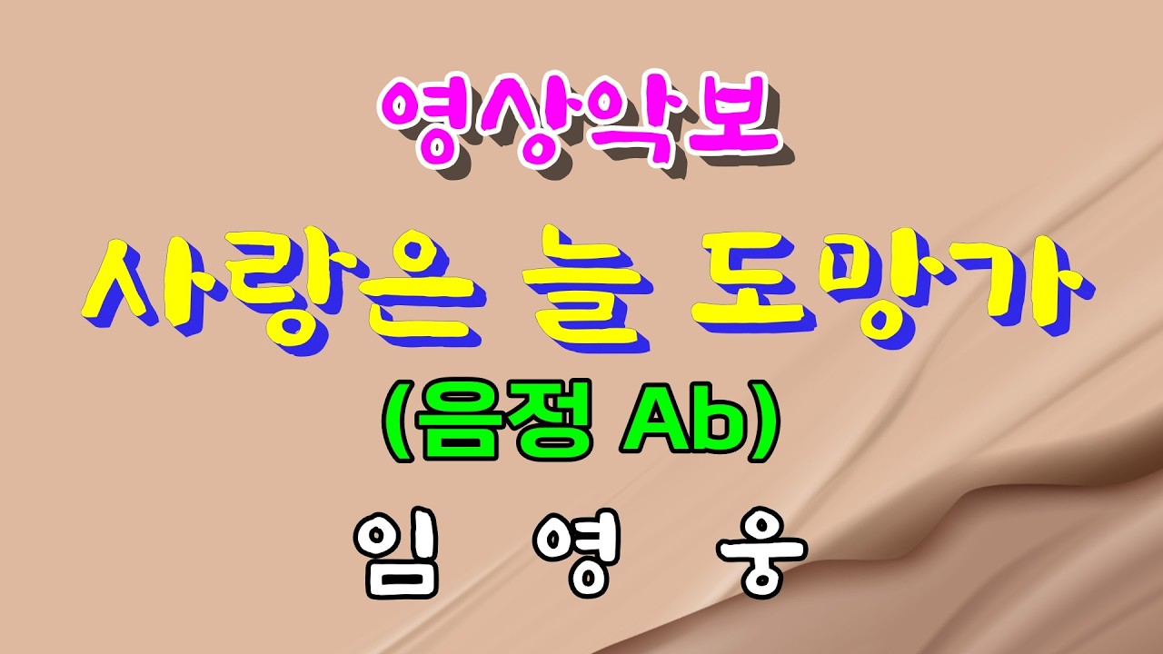 사랑은 늘 도망가/Ab 임영웅 영상악보(Video Score with MR)