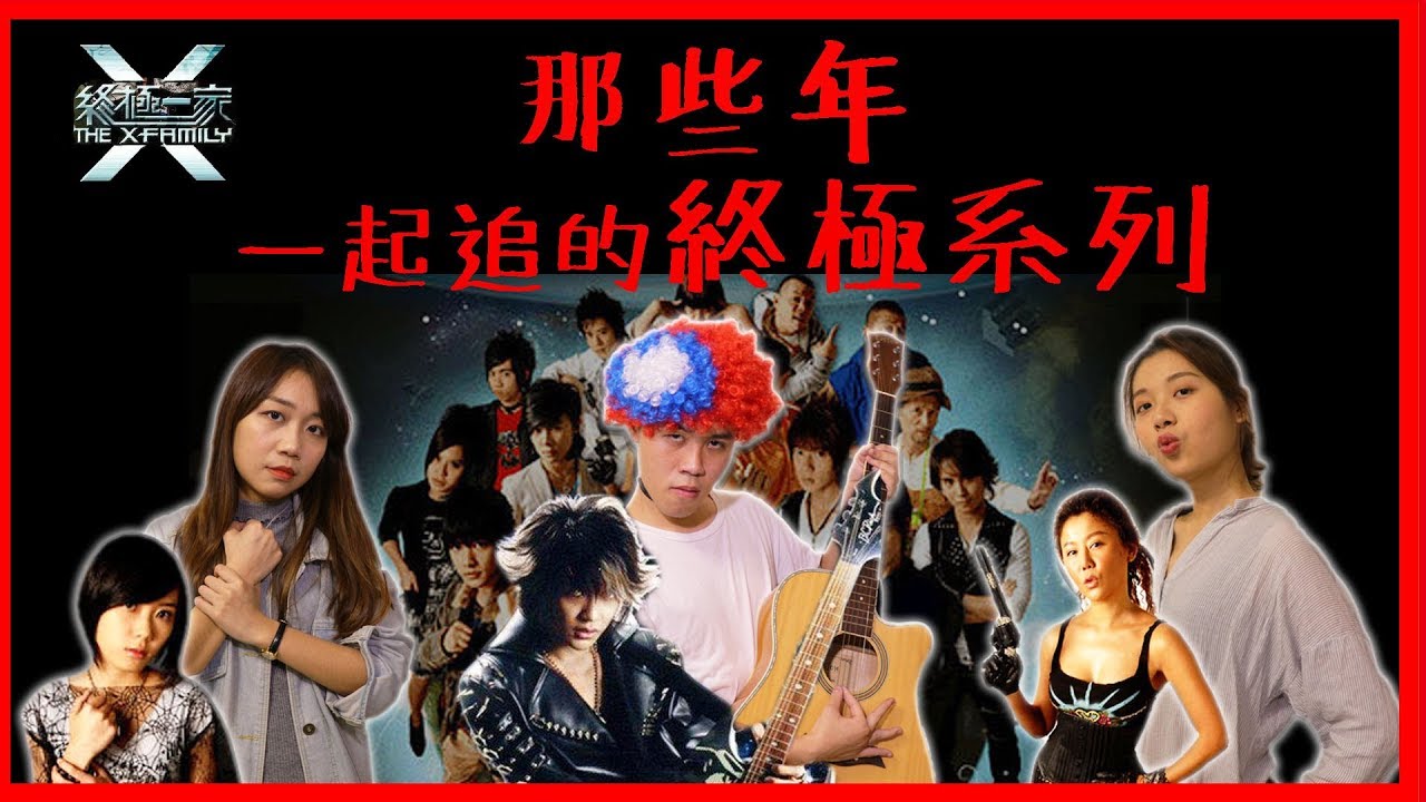 八年級生的懷舊系列 中二回憶｜終極系列你還記得哪些片段｜終極狂粉居然倒背如流？！