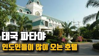 태국 파타야 인도인들이 많이 오는 호텔은 어떨까? | 카멜롯 호텔 Camelot Hotel โรงแรมคาเมลอท พัทยา | Pattaya India