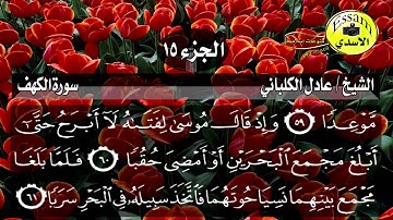 سورة الكهف مكتوبة الشيخ عادل الكلباني