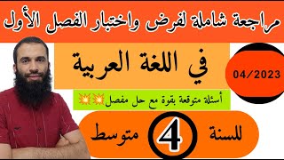 مراجعة شاملة لفرض واختبار الفصل الأول في اللغة العربية للسنة الرابعة متوسط رقم 2023/04