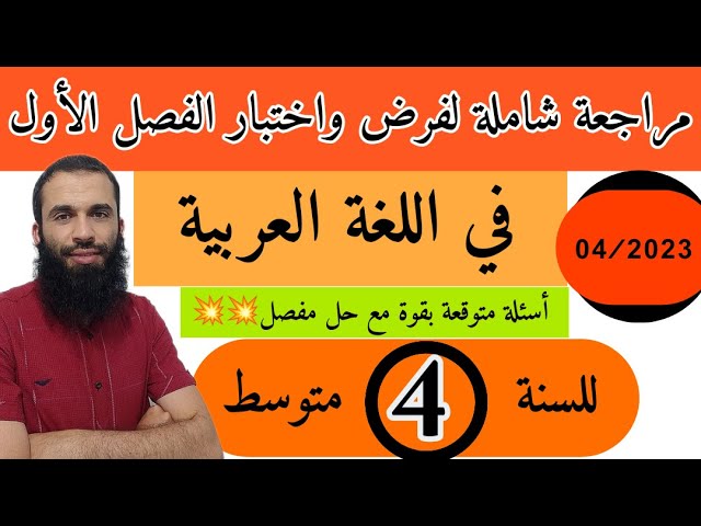 مراجعة شاملة لفرض واختبار الفصل الأول في اللغة العربية للسنة الرابعة متوسط رقم 2023/04