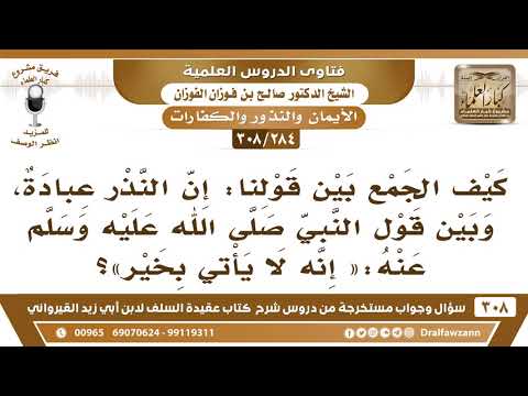 [284 -308] كيف الجمع بين قولنا: إن النذر عبادة، وبين قول النبي ﷺ عنه: «إنه لا يأتي بخير»؟