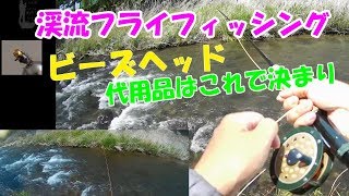 【雑タイイングｖｏｌ.1】フライフィッシングのビーズヘッドの代用品はこれで決まり
