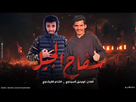 فاقدين وحدث سلاح اغنيه سفاح الجيل ابو رحيل السيناري و الشاعر القشاوي توزيع التوينز 