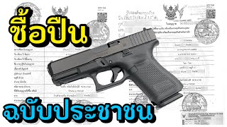 Detailed steps for purchasing a gun, a citizen's version, requesting a Por.3 license