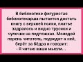 Парень Читает Мысли Фигуристой Библиатекарши! Сборник Смешных Свежих Жизненных Анекдотов!